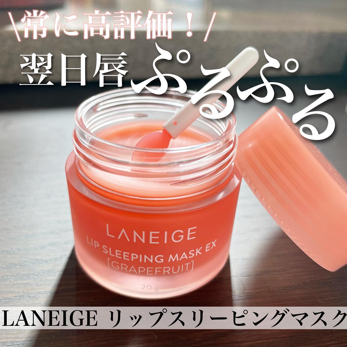 ラネージュ リップスリーピングマスク #ピンクグレープフルーツ レビュー