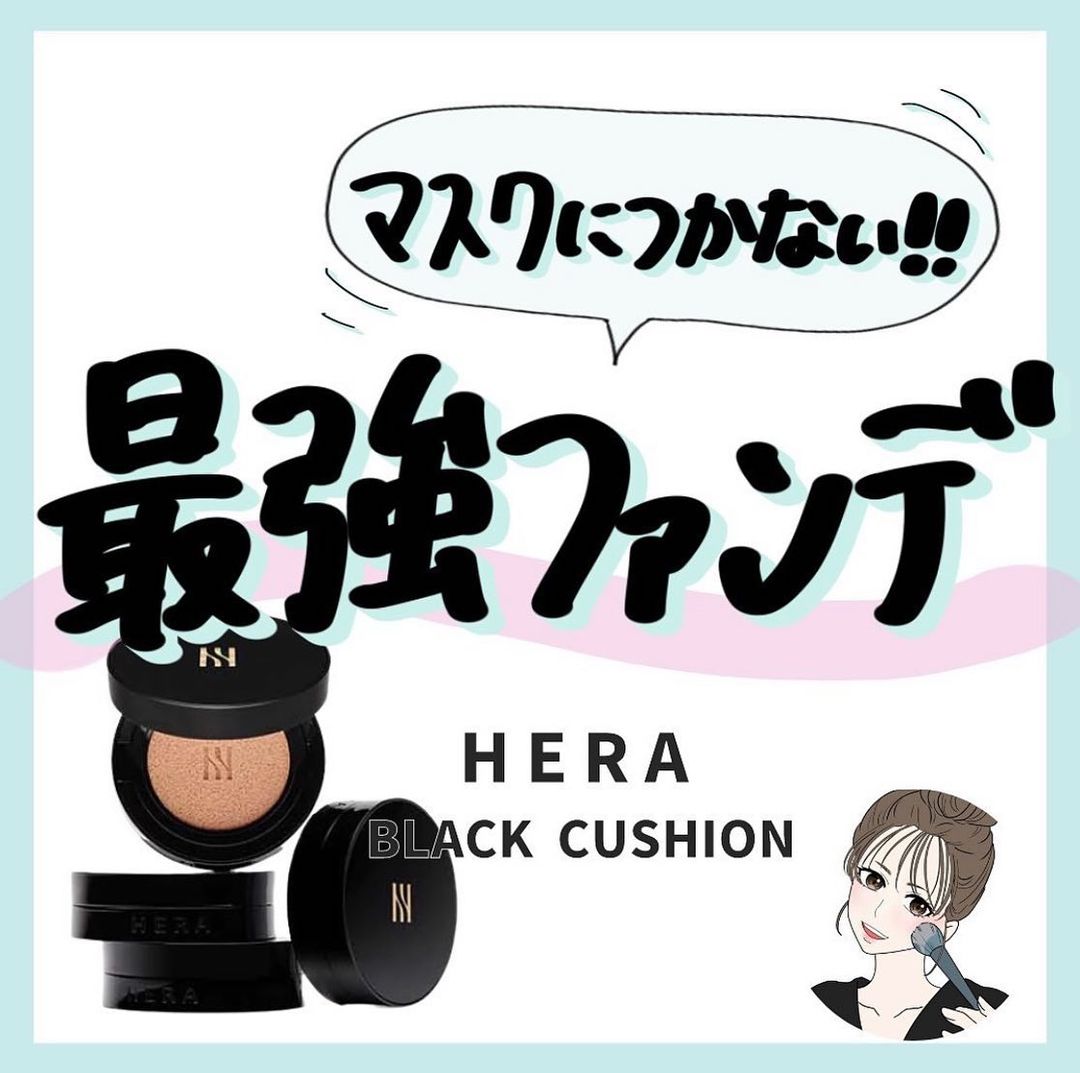 ヘラ　ブラッククッション　レビュー