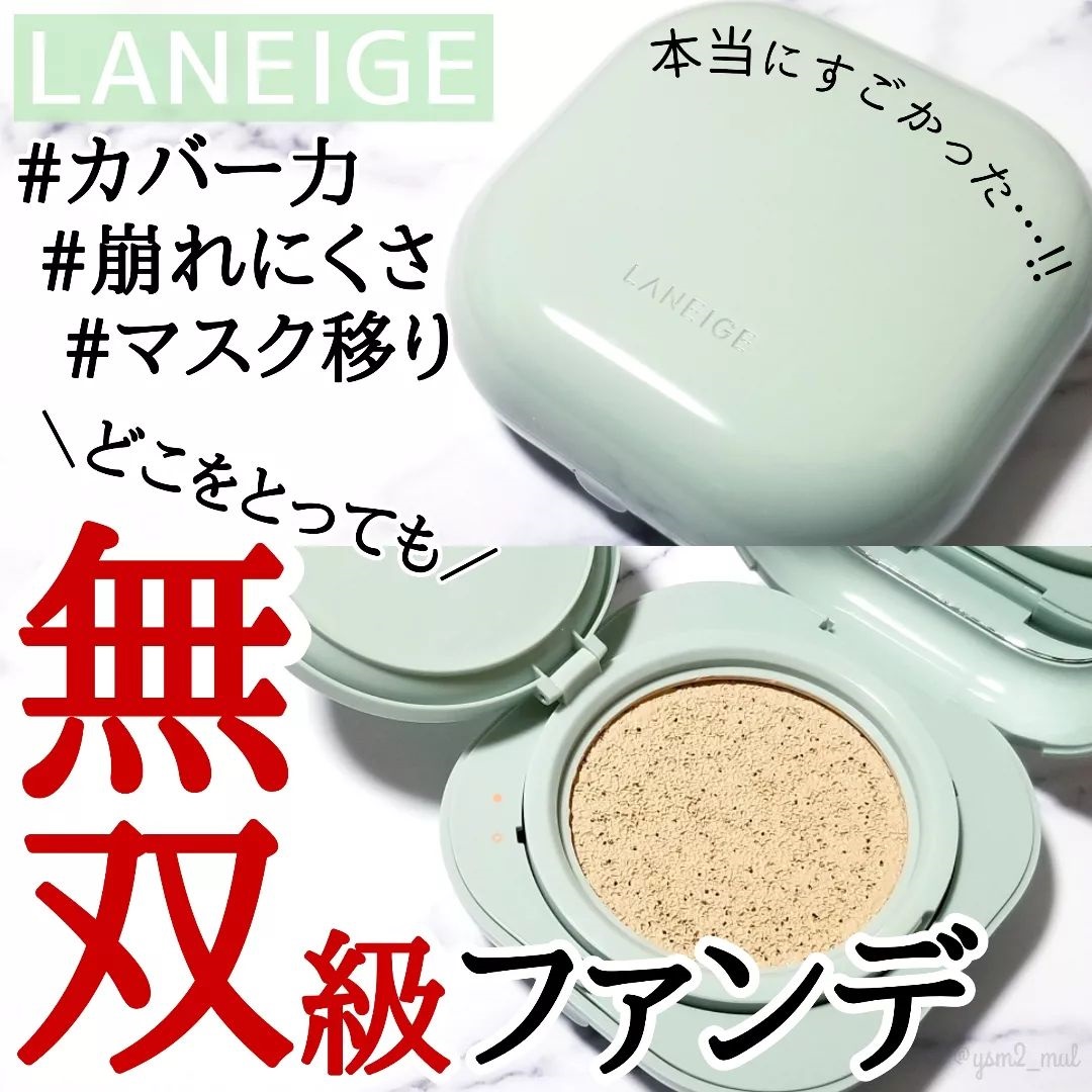 LANEIGE（ラネージュ）ネオクッション マット　レビュー