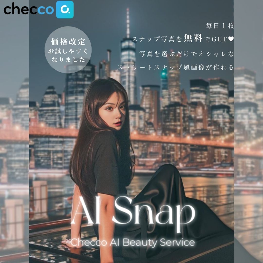 Checco新機能「AI Snap」と人気AI画像生成アプリを比較